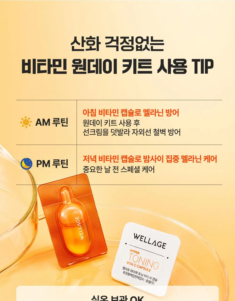 [중요한날하루전] 웰라쥬 원데이키트 캡슐 앰플 1개입 4종 택1 (PDRN/히알/시카/토닝) 상세페이지 93